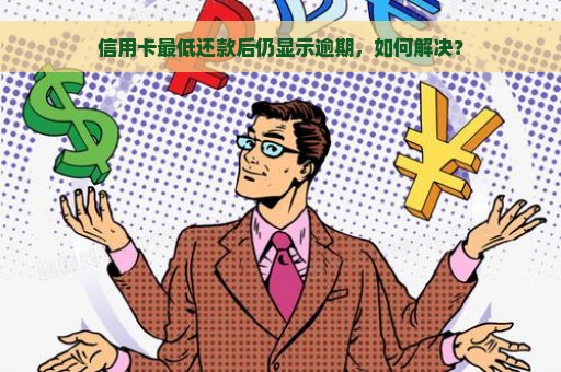 信用卡最低还款后仍显示逾期，如何解决？