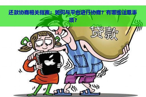 还款协商相关指南：如何与平台进行协商？有哪些注意事项？