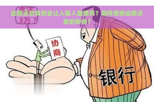 逾期还款真的会让人陷入困境吗？如何避免逾期还款的影响？