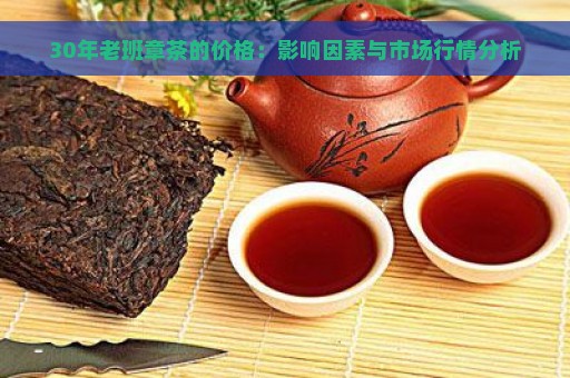 30年老班章茶的价格：影响因素与市场行情分析