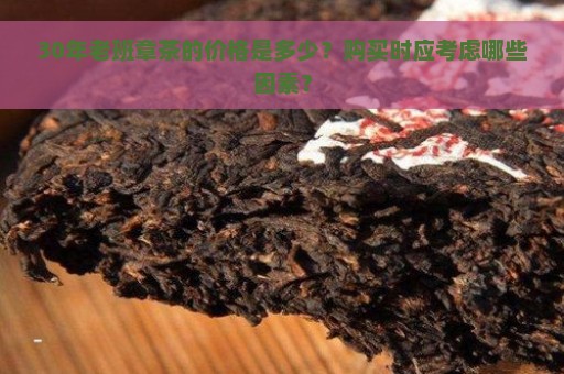 30年老班章茶的价格是多少？购买时应考虑哪些因素？