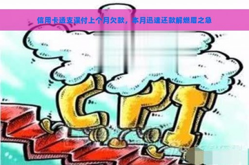 信用卡透支误付上个月欠款，本月迅速还款解燃眉之急