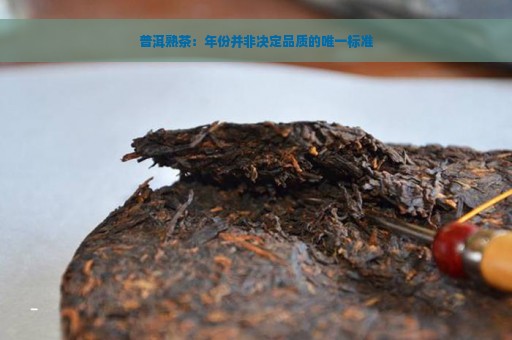 普洱熟茶：年份并非决定品质的唯一标准