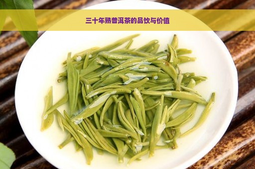 三十年熟普洱茶的品饮与价值