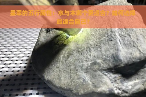 墨翠的五行属性：水与木哪个更适合？如何选择最适合自己？