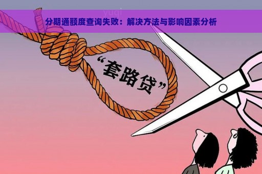 分期通额度查询失败：解决方法与影响因素分析