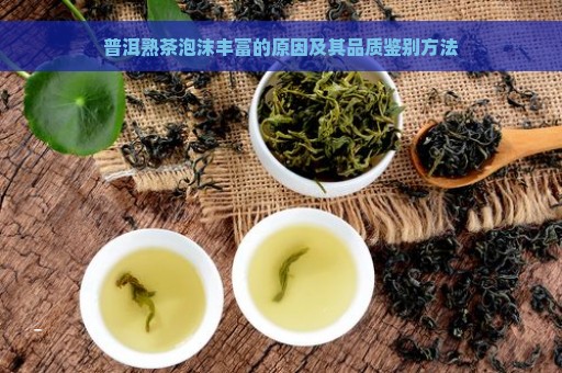 普洱熟茶泡沫丰富的原因及其品质鉴别方法