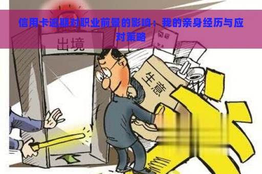 信用卡逾期对职业前景的影响：我的亲身经历与应对策略