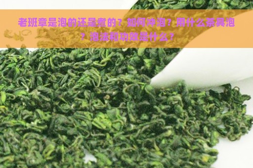 老班章是泡的还是煮的？如何冲泡？用什么茶具泡？泡法和功效是什么？