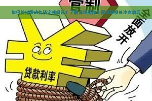 如何将借呗功能锁定或解锁？了解详细操作步骤以及相关注意事项