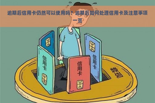 逾期后信用卡仍然可以使用吗？逾期后如何处理信用卡及注意事项一览