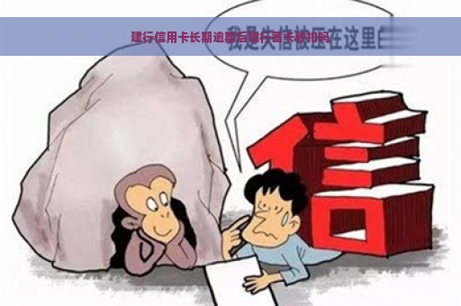 建行信用卡长期逾期后建行蓄卡秒扣吗