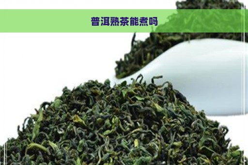 普洱熟茶能煮吗