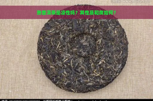 熟普洱茶是凉性吗？其性质和度如何？