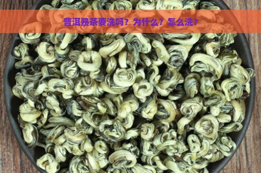 普洱熟茶要洗吗？为什么？怎么洗？