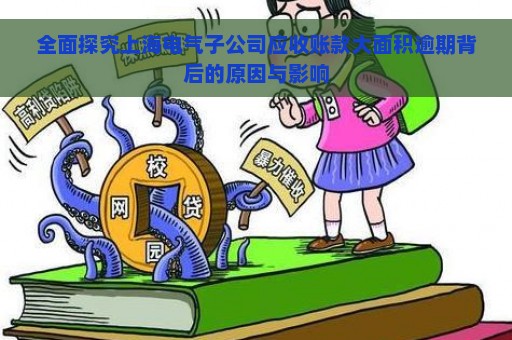 全面探究上海电气子公司应收账款大面积逾期背后的原因与影响