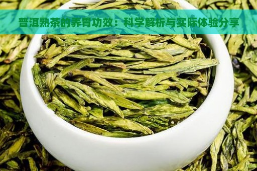 普洱熟茶的养胃功效：科学解析与实际体验分享