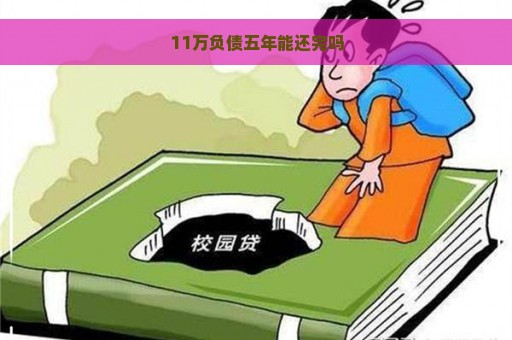 11万负债五年能还完吗