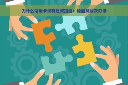 为什么信用卡没有还款提醒：原因及解决办法