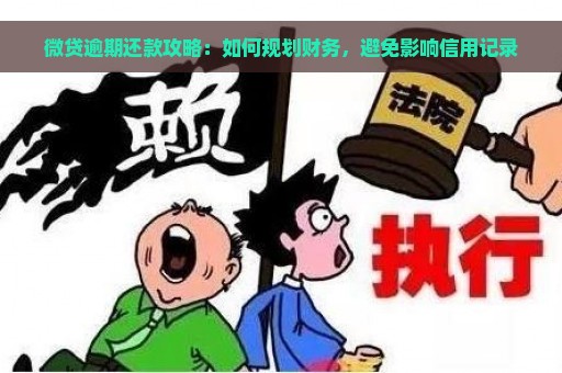 微贷逾期还款攻略：如何规划财务，避免影响信用记录