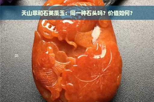 天山翠和石英质玉：同一种石头吗？价值如何？