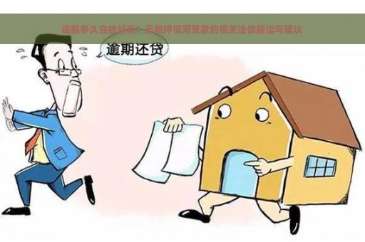 逾期多久会被起诉？无抵押信用贷款的相关法律解读与建议