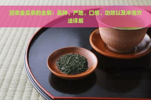 班章金瓜茶的全解：品种、产地、口感、功效以及冲泡方法详解