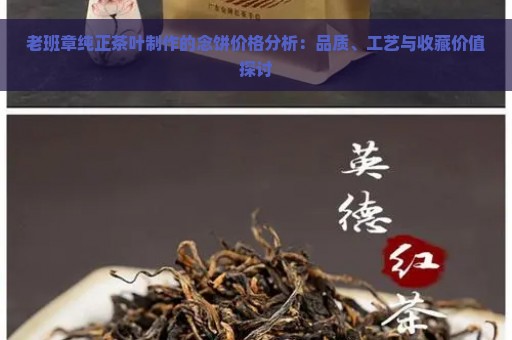 老班章纯正茶叶制作的念饼价格分析：品质、工艺与收藏价值探讨