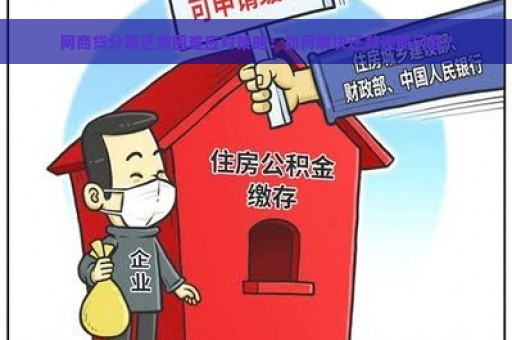 网商贷分期还款困难应对策略：如何解决还款逾期问题？