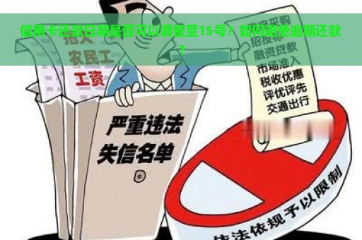 信用卡还款日期是否可以调整至15号？如何避免逾期还款？