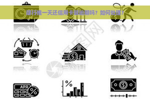 建行推一天还信用卡算逾期吗？如何处理？