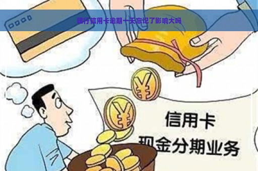 建行信用卡逾期一天忘记了影响大吗