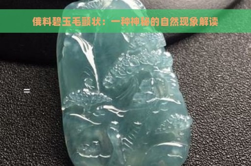 俄料碧玉毛颤状：一种神秘的自然现象解读