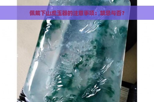 佩戴下山虎玉器的注意事项：禁忌与否？