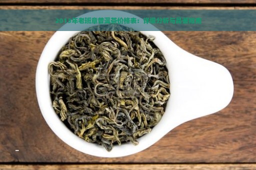 2013年老班章普洱茶价格表：详细分析与品鉴指南