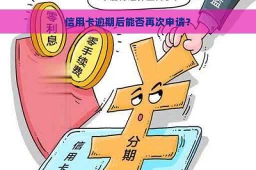 信用卡逾期后能否再次申请？