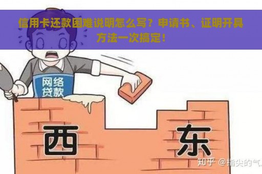 信用卡还款困难说明怎么写？申请书、证明开具方法一次搞定！