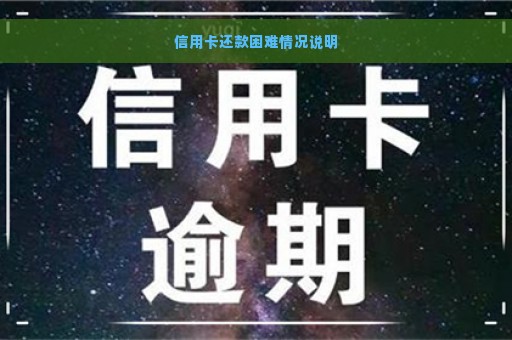 信用卡还款困难情况说明