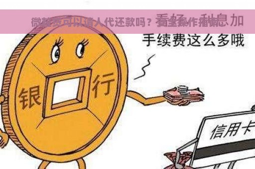 微粒贷可以请人代还款吗？安全操作指南。