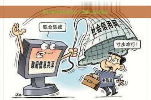 网贷逾期后全额还款：理解与应对策略