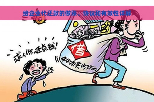 给企业代还款的做账、协议和有效性详解