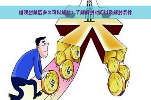 借呗封禁后多久可以解封？了解解封时间以及解封条件