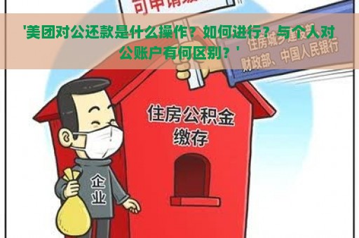 '美团对公还款是什么操作？如何进行？与个人对公账户有何区别？'