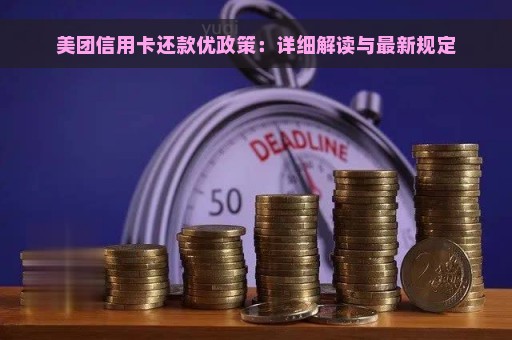 美团信用卡还款优政策：详细解读与最新规定