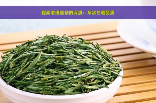 探索老班章茶的深度：从水色看品质