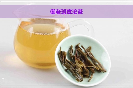 御老班章沱茶