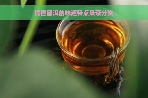 糯香普洱的味道特点及茶分类