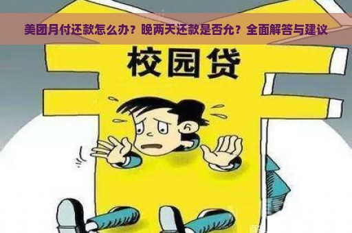 美团月付还款怎么办？晚两天还款是否允？全面解答与建议