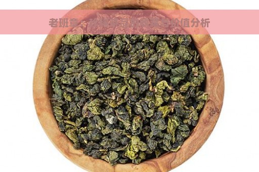 老班章：珍稀茶品的收藏与价值分析