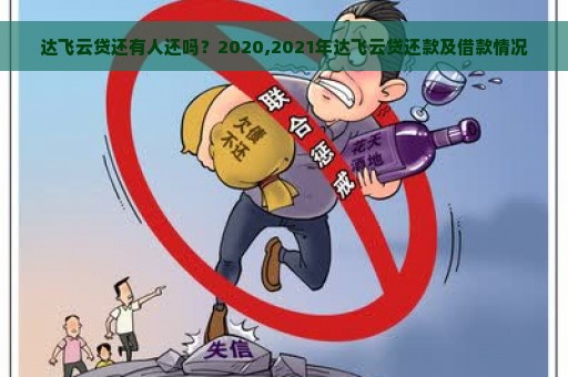 达飞云贷还有人还吗？2020,2021年达飞云贷还款及借款情况